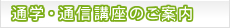 通学・通信講座のご案内