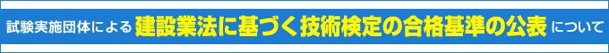 試験実施団体による建設業法に基づく技術検定の合格基準の公表について