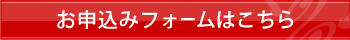 お申込みフォームはこちら