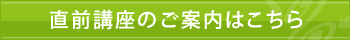 直前講座のご案内はこちら