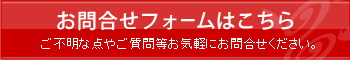 お問合せフォームはこちら