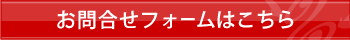 お問合せフォームはこちら