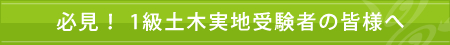 必見！ 1級土木実地受験者の皆様へ