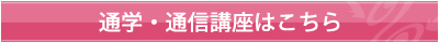 通学・通信講座はこちら