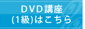 DVD講座はこちら