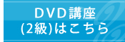 DVD講座はこちら