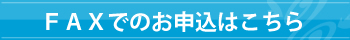 FAXでのお申込はこちら