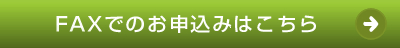 FAX（PDF）でのお申込み