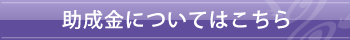 助成金についてはこちら