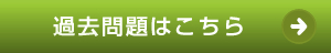 過去問題はこちら