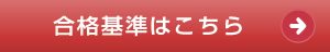 合格基準はこちら