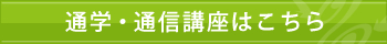 通学・通信講座はこちら