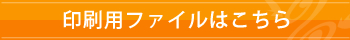 印刷用ファイルはこちら