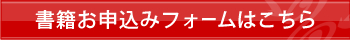 書籍お申込みフォームはこちら