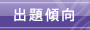 出題傾向