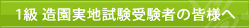 1級 造園実地試験受験者の皆様へ