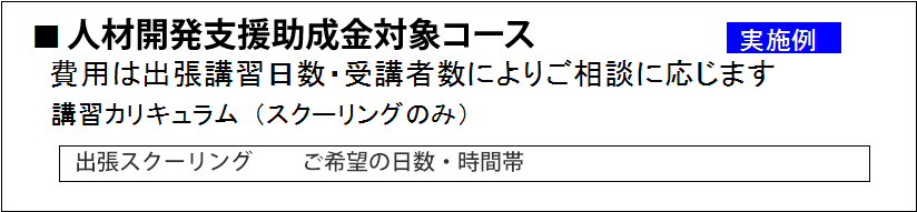 キャリア形成助成金対象コース