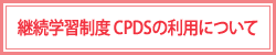 継続学習制度 CPDSの利用について
