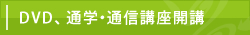 DVD、通学・通信講座開講