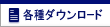 各種ダウンロード