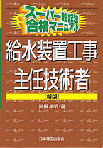 スーパー暗記法合格マニュアル 給水装置工事主任技術者