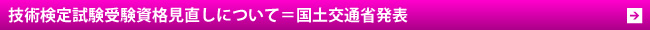 技術検定試験の受験資格見直し