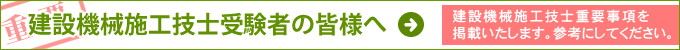 建設機械施工技士受験者の皆様へ