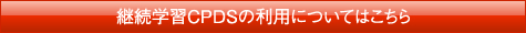 継続学CPDSの利用についてはこちら