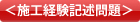 施工経験記述問題