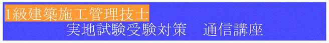 1級建築実地受験対策通信講座